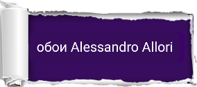 Обои Alessandro Allori